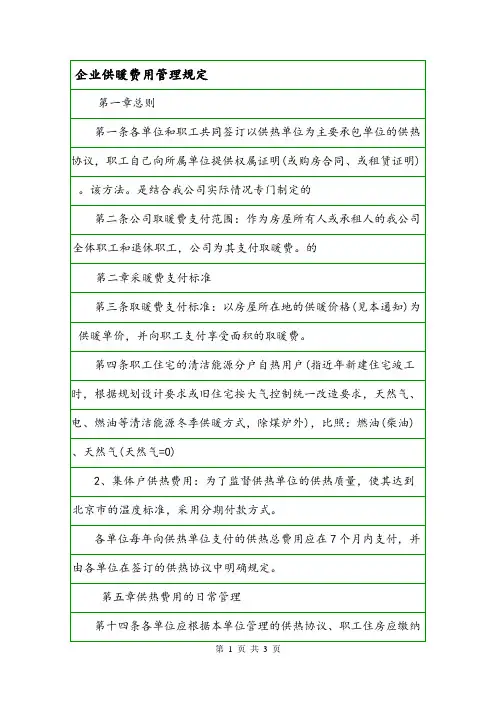 企业供暖费用管理规定.doc