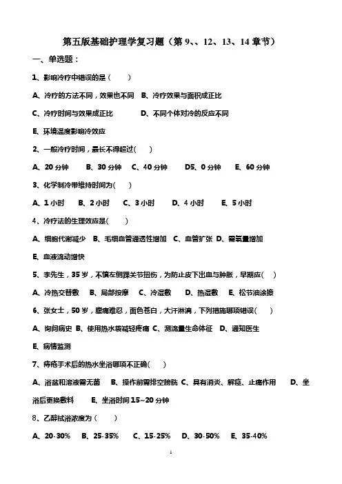4【基础护理学】第五版复习题(第四部分)