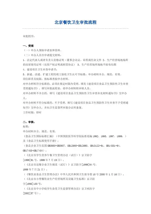 北京餐饮卫生审批流程