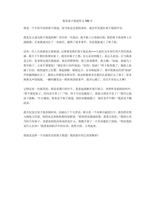 我是架子鼓迷作文700字(优秀作文)