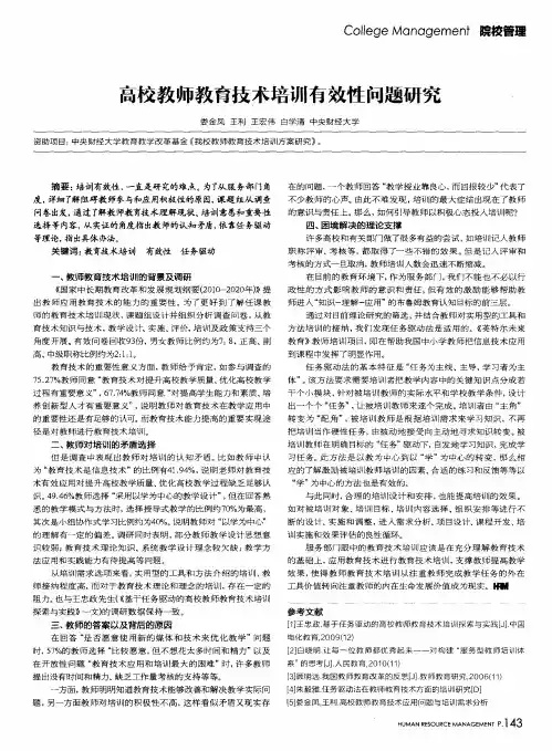 高校教师教育技术培训有效性问题研究