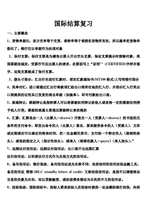 国际结算-复习题