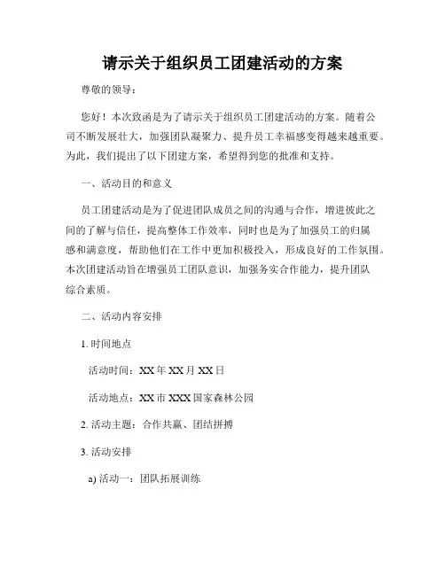 请示关于组织员工团建活动的方案