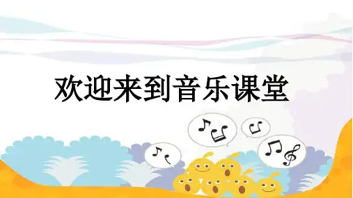 人音版音乐三年级上册第2单元第2课《我是草原小牧民》(课件)