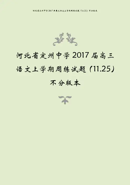 河北省定州中学2017届高三语文上学期周练试题(11.25)不分版本