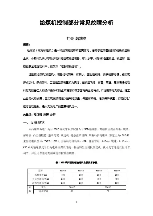 给煤机控制部分常见故障分析