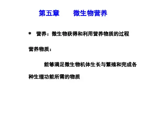 第五章 微生物营养