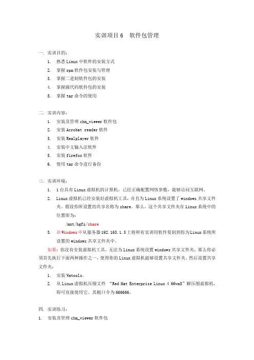 实训项目6 软件包管理