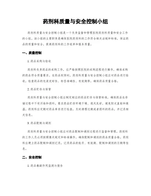 药剂科质量与安全控制小组