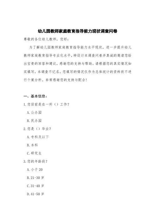 幼儿园教师家庭教育指导能力现状调查问卷