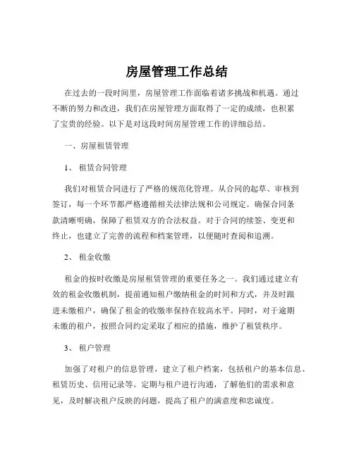 房屋管理工作总结