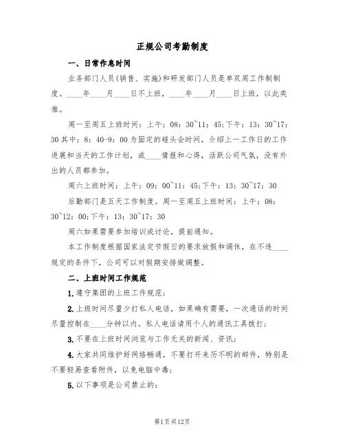 正规公司考勤制度（5篇）