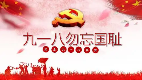 1931年九一八事变简介ppt