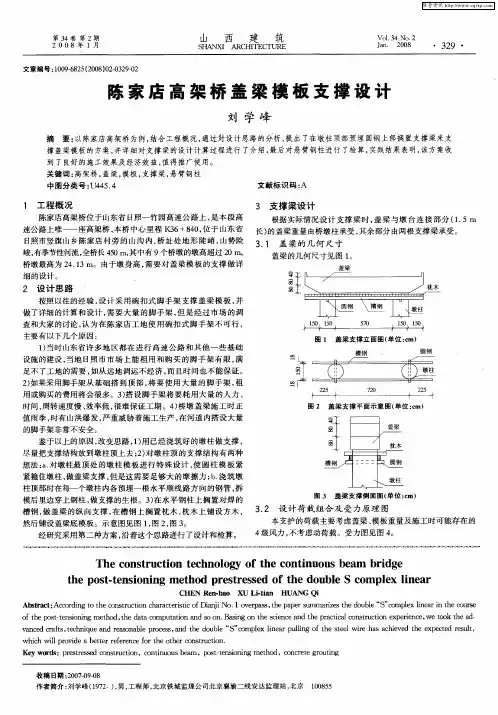 陈家店高架桥盖梁模板支撑设计