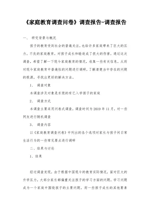 《家庭教育调查问卷》调查报告-调查报告