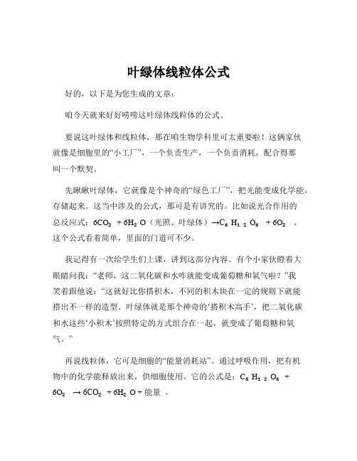 叶绿体线粒体公式