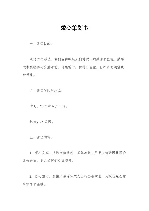 爱心策划书