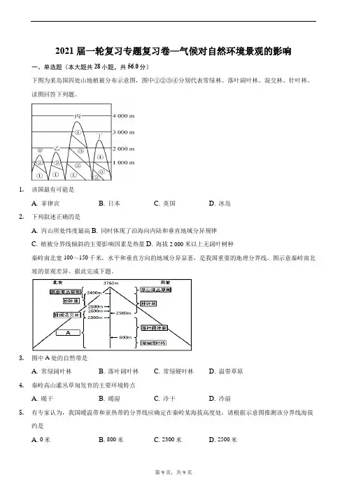 2021届一轮复习专题复习卷—气候对自然环境景观的影响