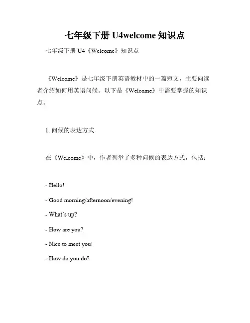 七年级下册U4welcome知识点