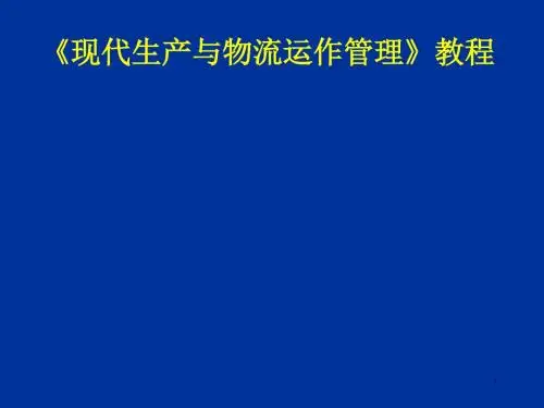 现代生产与物流运作管理教材(PPT 48页)