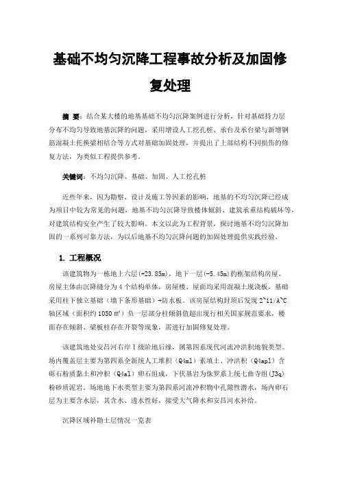 基础不均匀沉降工程事故分析及加固修复处理