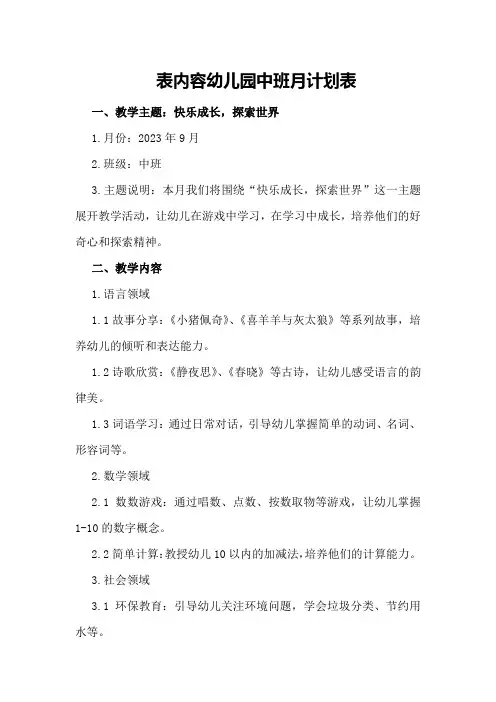表内容幼儿园中班月计划表
