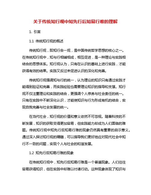 关于传统知行观中知先行后知易行难的理解