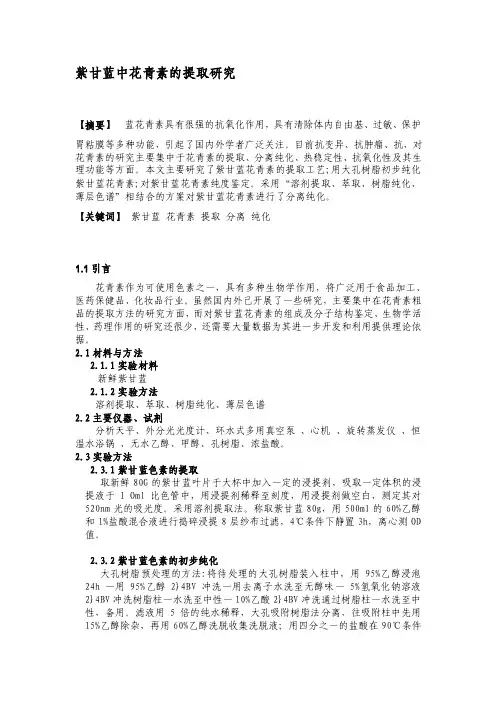 花青素提取实验论文[终稿]