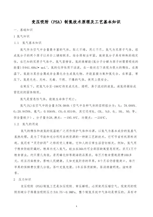 变压吸附(PSA)制氮原理及工艺基本知识