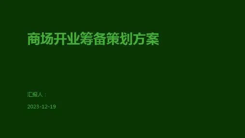 商场开业筹备策划方案