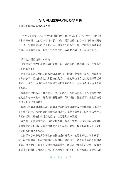 学习幼儿园游戏活动心得9篇
