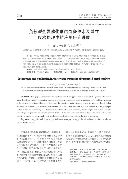 负载型金属催化剂的制备技术及其在废水处理中的应用研究进展