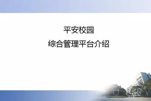 平安校园综合管理平台