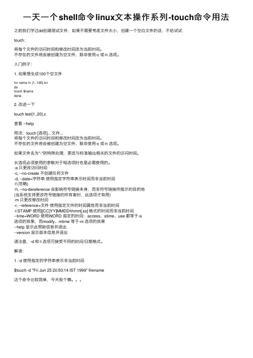 一天一个shell命令linux文本操作系列-touch命令用法