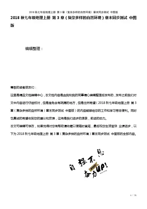 七年级地理上册第3章(复杂多样的自然环境)章末测试中图版(2021年整理)
