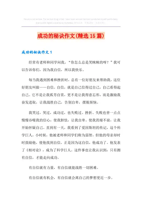 成功的秘诀作文(精选15篇)