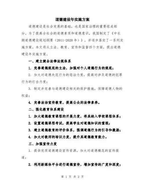 道德建设年实施方案