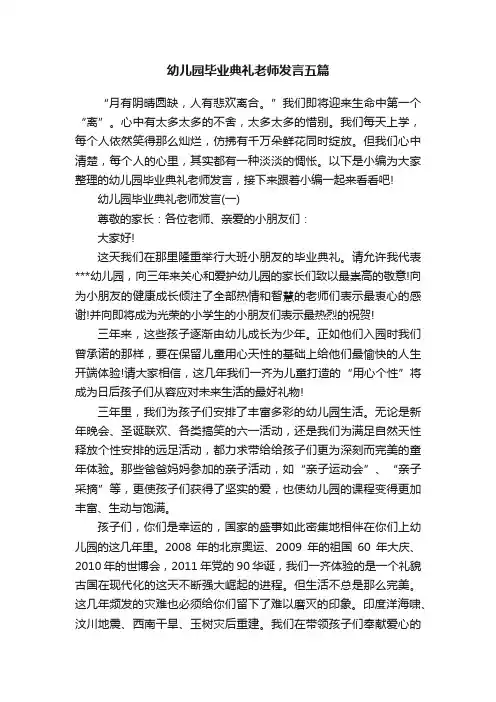 幼儿园毕业典礼老师发言五篇
