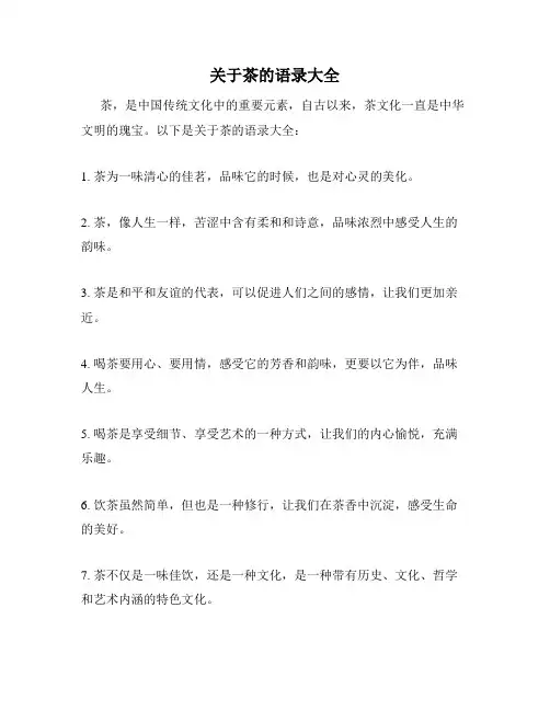 关于茶的语录大全