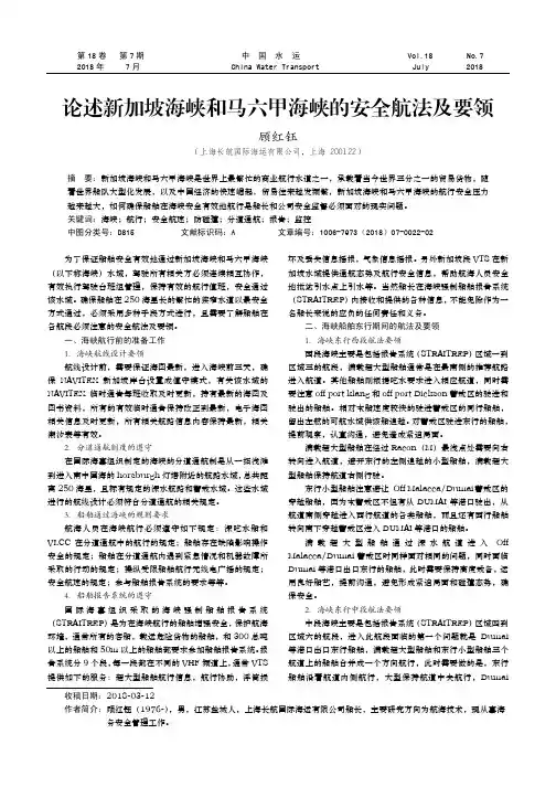 论述新加坡海峡和马六甲海峡的安全航法及要领
