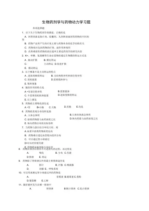 生物药剂学与药代动力学
