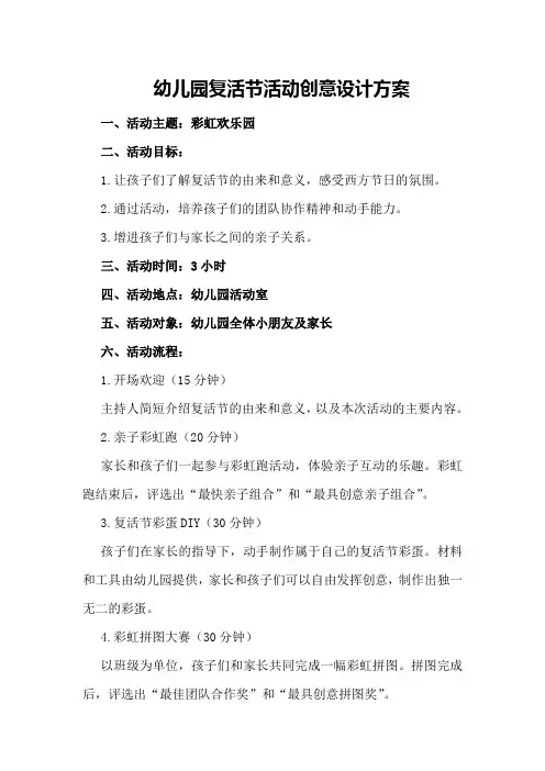 幼儿园复活节活动创意设计方案