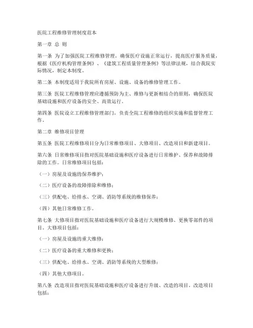 医院工程维修管理制度范本