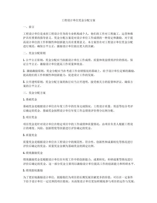工程设计单位奖金分配方案