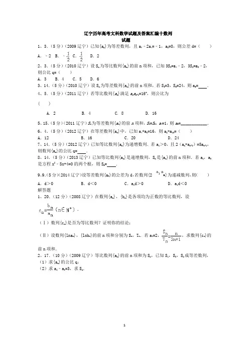 辽宁历年高考文科数学试题及答案汇编十数列