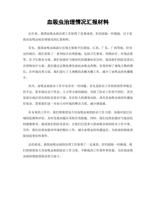 血吸虫治理情况汇报材料