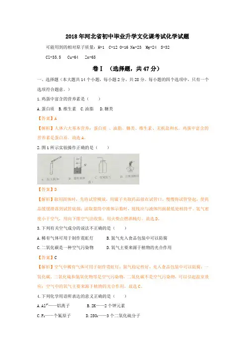 河北省2018年中考化学真题试卷及答案解析(word版)