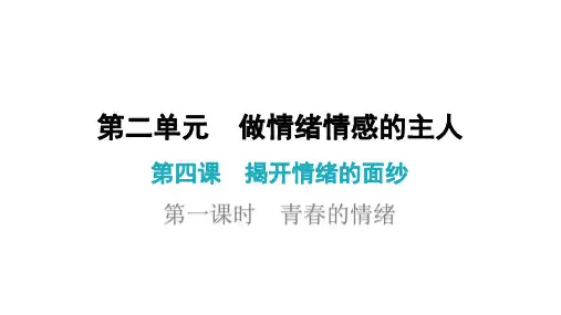 第四课 第一课时 青春的情绪(七年级下册道德与法治课后作业)