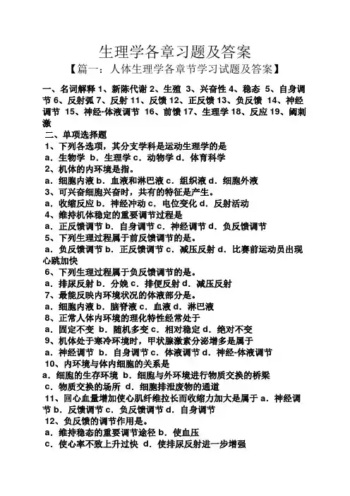 生理学各章习题及答案