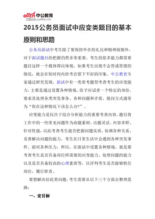 2015公务员面试中应变类题目的基本原则和思路